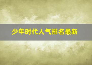 少年时代人气排名最新