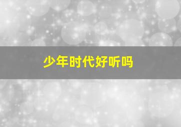 少年时代好听吗