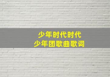 少年时代时代少年团歌曲歌词