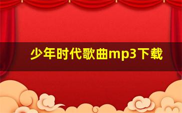 少年时代歌曲mp3下载