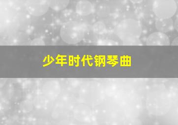 少年时代钢琴曲