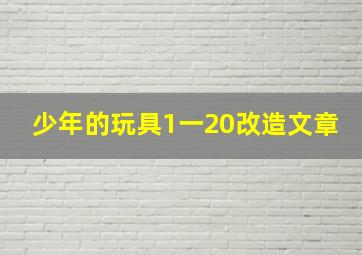 少年的玩具1一20改造文章