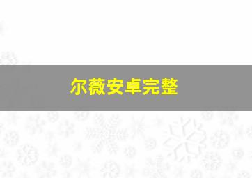 尔薇安卓完整