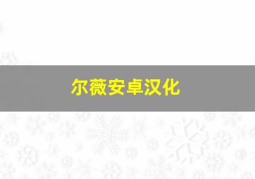 尔薇安卓汉化