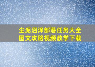 尘泥沼泽部落任务大全图文攻略视频教学下载