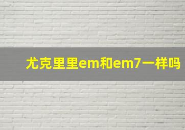 尤克里里em和em7一样吗