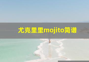 尤克里里mojito简谱