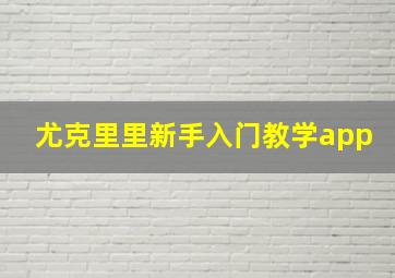 尤克里里新手入门教学app