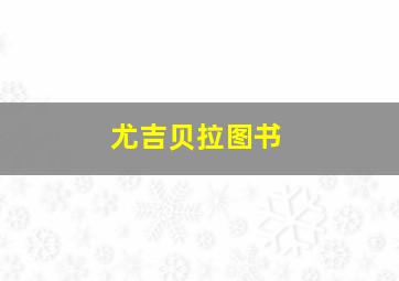 尤吉贝拉图书