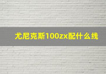 尤尼克斯100zx配什么线