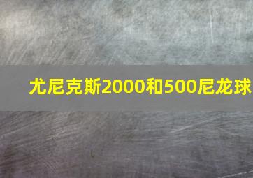 尤尼克斯2000和500尼龙球