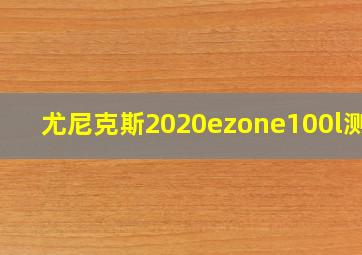 尤尼克斯2020ezone100l测评