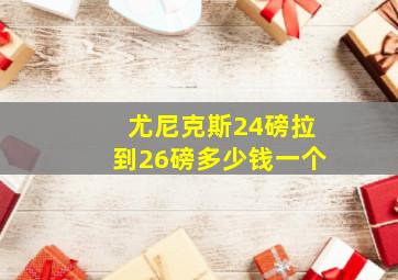 尤尼克斯24磅拉到26磅多少钱一个