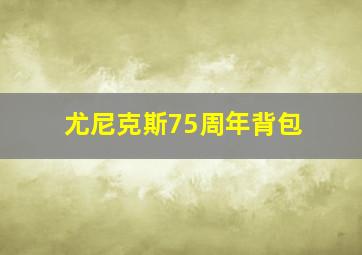 尤尼克斯75周年背包