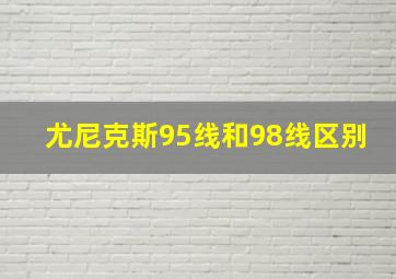 尤尼克斯95线和98线区别