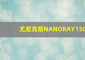 尤尼克斯NANORAY150