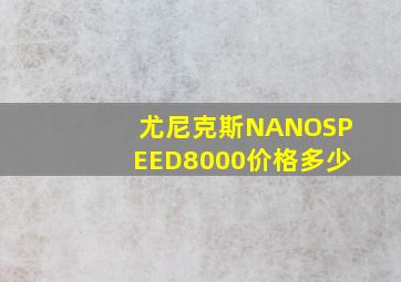 尤尼克斯NANOSPEED8000价格多少