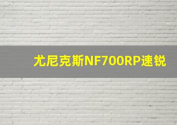 尤尼克斯NF700RP速锐