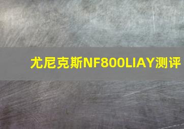 尤尼克斯NF800LIAY测评