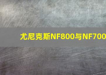 尤尼克斯NF800与NF700