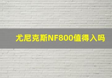 尤尼克斯NF800值得入吗