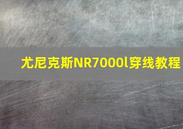 尤尼克斯NR7000l穿线教程