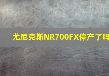 尤尼克斯NR700FX停产了吗