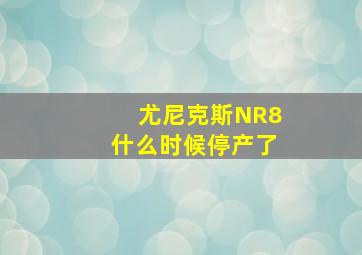 尤尼克斯NR8什么时候停产了