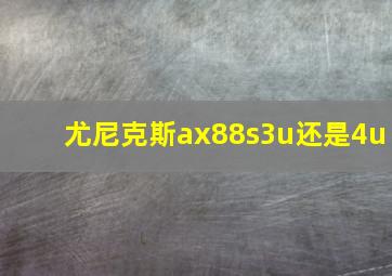 尤尼克斯ax88s3u还是4u