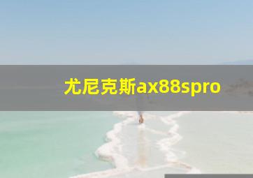 尤尼克斯ax88spro