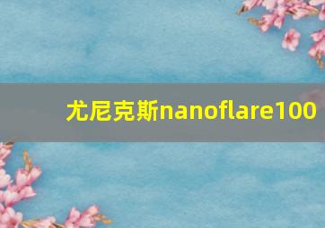 尤尼克斯nanoflare100