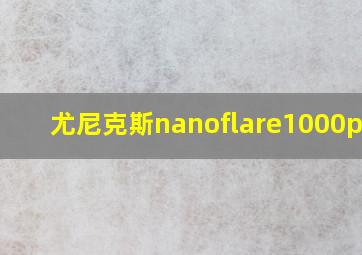 尤尼克斯nanoflare1000play