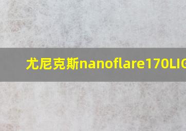 尤尼克斯nanoflare170LIGHT