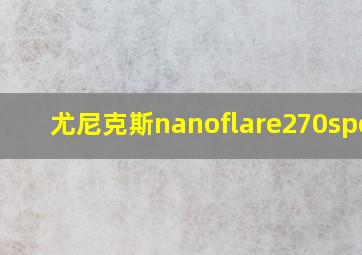 尤尼克斯nanoflare270speed