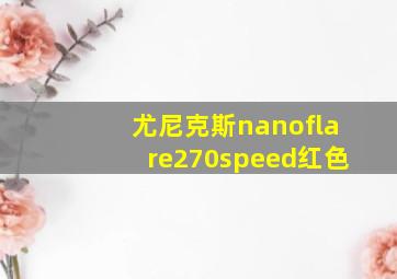 尤尼克斯nanoflare270speed红色