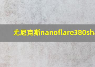 尤尼克斯nanoflare380sharp