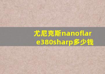 尤尼克斯nanoflare380sharp多少钱