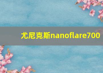 尤尼克斯nanoflare700