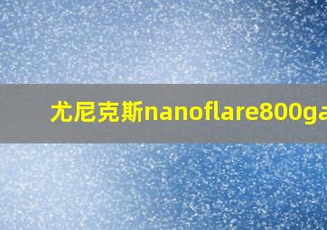 尤尼克斯nanoflare800game