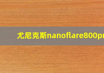 尤尼克斯nanoflare800pro