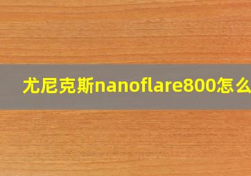 尤尼克斯nanoflare800怎么样