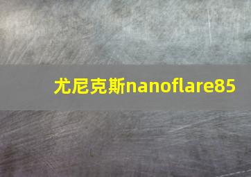 尤尼克斯nanoflare85