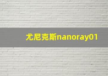 尤尼克斯nanoray01