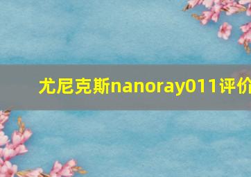 尤尼克斯nanoray011评价