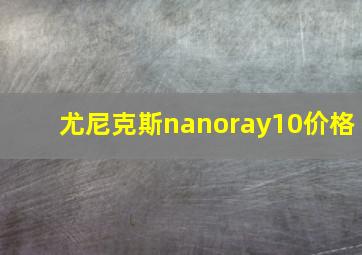 尤尼克斯nanoray10价格