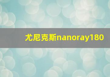 尤尼克斯nanoray180