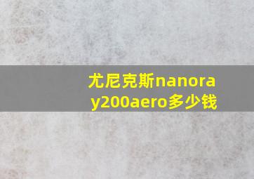 尤尼克斯nanoray200aero多少钱