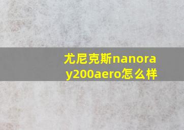 尤尼克斯nanoray200aero怎么样