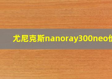 尤尼克斯nanoray300neo价格