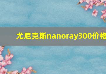 尤尼克斯nanoray300价格